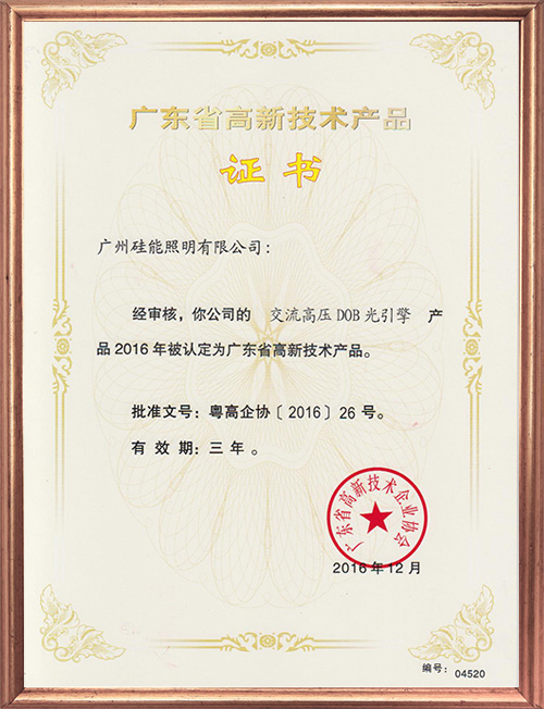 高新技術(shù)產(chǎn)品證書